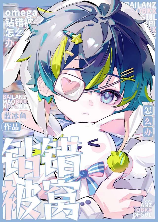 【资源】《omega钻错被窝怎么办》作者：蓝冰鱼【完结】