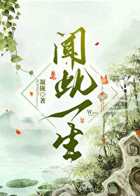 【资源】《闻此一生》作者：凝陇【完结】