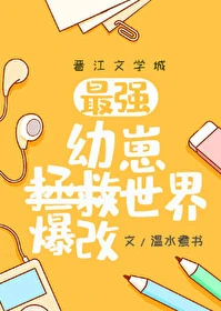 【资源】《（综漫同人）幼崽教祖爆改世界》作者：温水煮书【完结+番外】