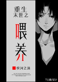 【资源】《重生末世之喂养》作者：俟河之清【完结+番外】