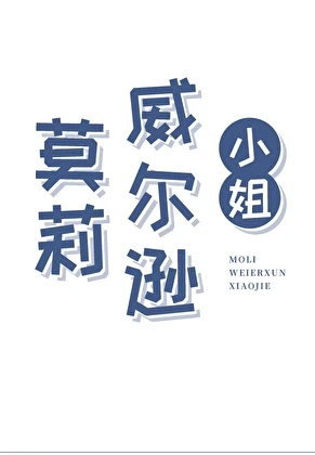 【资源】《（西方历史同人）莫莉·威尔逊小.姐》作者：浪本浪【完结】
