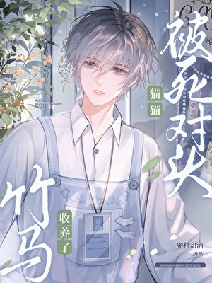 【资源】《变成猫猫后被爹系竹马收养了》作者：蜜桃甜酒【完结】
