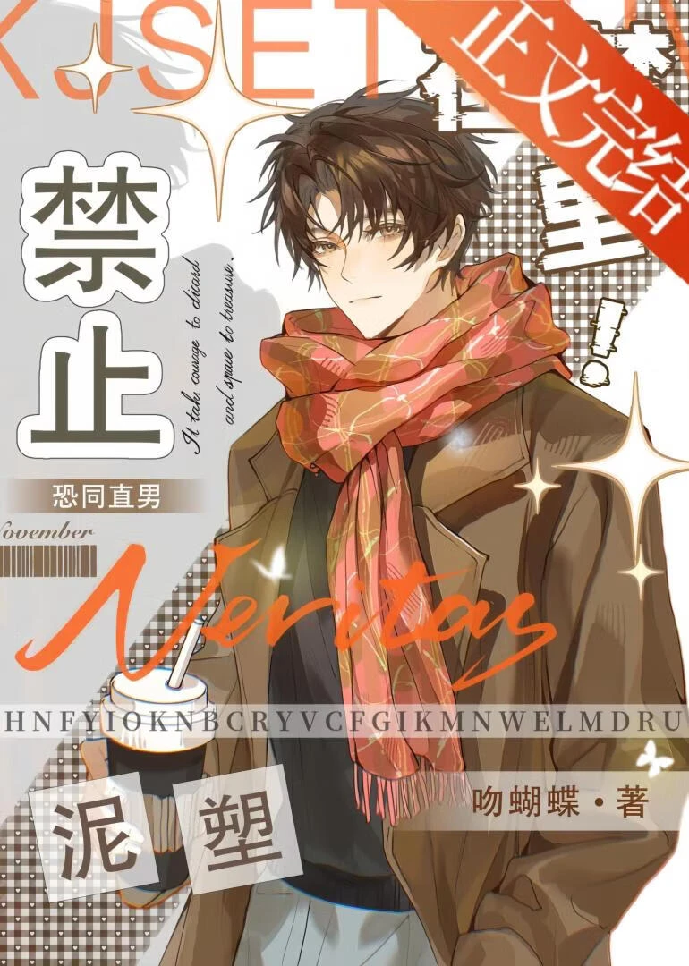 【资源】《绝望直男总被偷亲》作者：吻蝴蝶【完结+番外】