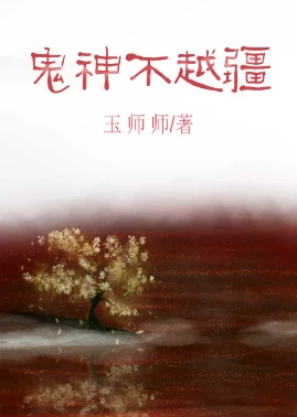【资源】《醋精阎王的心机判官》作者：玉师师【完结+番外】