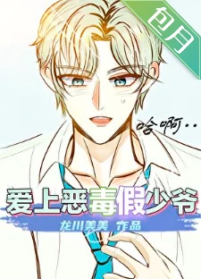 【资源】《恶毒假少爷，但手段了得》作者：龙川美美【完结】