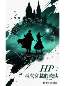 【资源】《（HP同人）Hp：两次穿越的救赎》作者：沧时月【完结+番外】