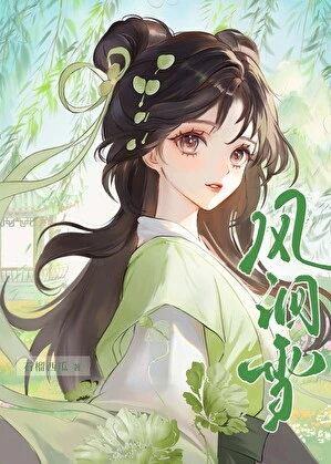 【资源】《鬼王的新娘/风洄雪》作者：石榴西瓜【完结】