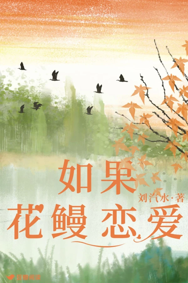 【资源】《如果花鳗恋爱》作者：刘汽水【完结】