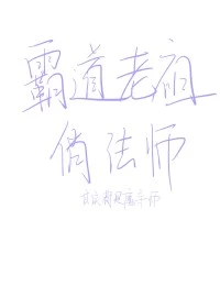 【资源】《霸道老祖俏法师》作者：我自不开花【完结+番外】