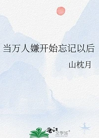 【资源】《当万人嫌开始忘记以后》作者：山枕月【完结+番外】