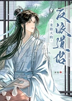 【资源】《龙傲天的反派道侣》作者：泽达【完结+番外】
