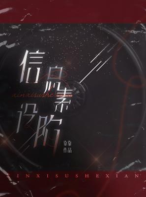 【资源】《信息素设陷》作者：靠靠/晒谷子【CP完结+番外】