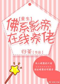 【资源】《佛系影帝在线养佬[重生]》作者：归荼【完结+番外】