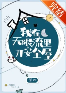 【资源】《我在无限流里开安全屋》作者：紫矜【完结+番外】