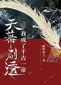 【资源】《天幕剧透我成了千古一帝》作者：醉吟居士【完结+番外】