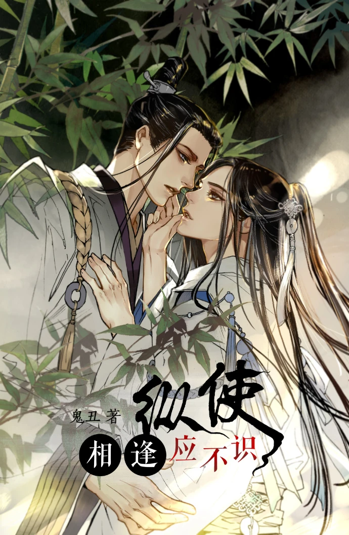 【资源】《纵使相逢应不识》作者：鬼丑【完结】