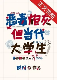 【资源】《恶毒炮灰，但当代大学生》作者：姝珂【完结+番外】