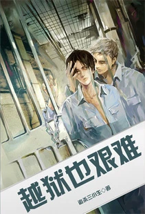 【资源】《越狱也艰难》作者：追杀三小生【完结+番外】