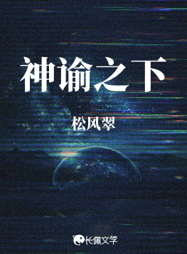 【资源】《神谕之下》作者：松风翠【CP完结】