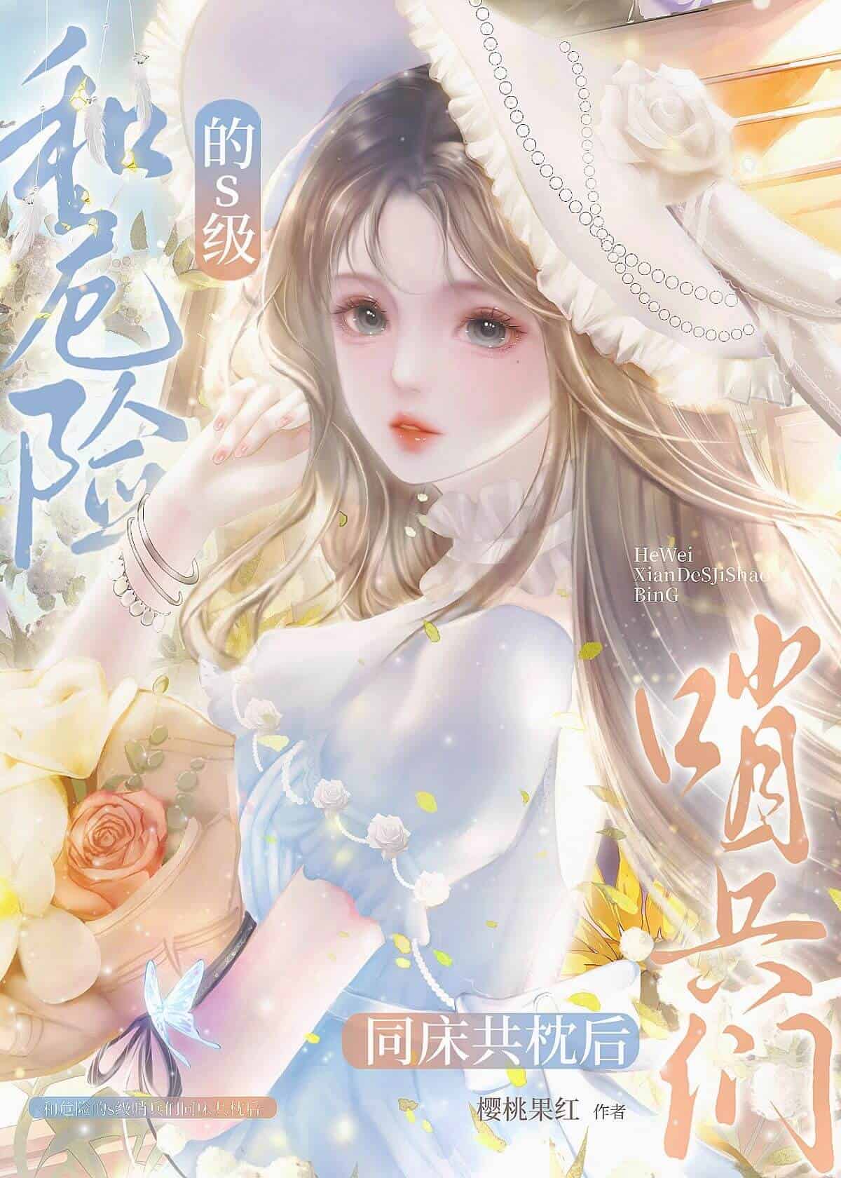 【资源】《和危险的s级哨兵同床共枕后》作者：樱桃果红【完结】