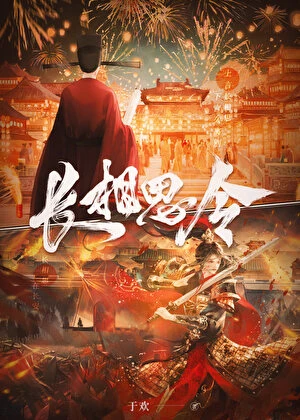 【资源】《长相思令》作者：于欢【完结+番外】