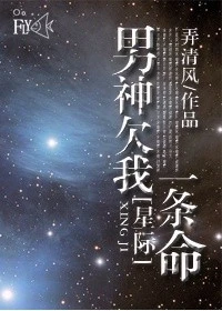 【资源】《男神欠我一条命[星际]》作者：弄清风【完结+番外】