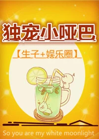 【资源】《独宠小哑巴》作者：月之熙【完结+番外】