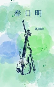 【资源】《春日明》作者：圆哈【完结】