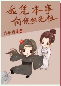 【资源】《我凭本事伺候的老祖》作者：沙舟踏翠【完结+番外】