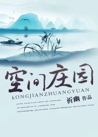 【资源】《空间庄园》作者：祈幽【完结】