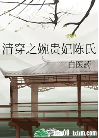 【资源】《清穿之婉贵妃陈氏》作者：白医药【完结+番外】