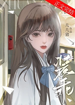 【资源】《装乖[校园+破镜重圆]》作者：衔烛照野【完结+番外】