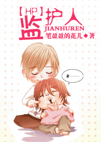 【资源】《监护人》作者：笔盈盈的花儿【完结+番外】