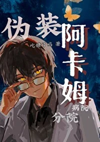 【资源】《（综英美同人）[综英美]伪装阿卡姆病院分院》作者：吃糖了吗【完结】