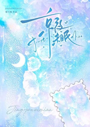 【资源】《京夜未眠[京圈]》作者：昭今婳【完结】