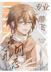 【资源】《专业带飞，兼职网恋[全息] 》作者：若白衣【完结+番外】