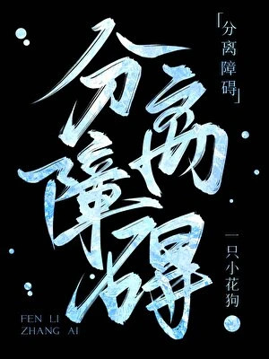 【资源】《分离障碍[刑侦]》作者：一只小花狗【完结】