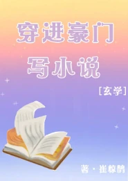 【资源】《真千金靠写灵异文暴富》作者：崔惊鹊【完结+番外】