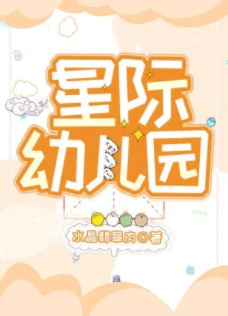 【资源】《星际幼儿园》作者：水晶翡翠肉【完结+番外】