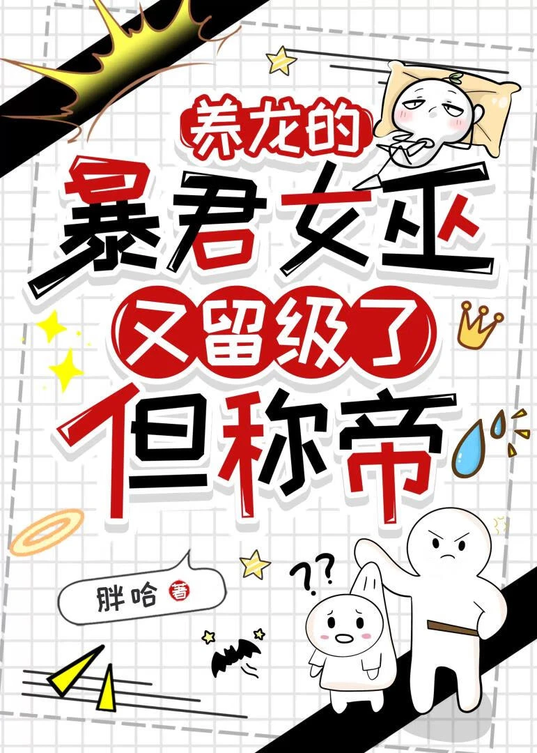 【资源】《我喜欢你们的王位》作者：胖哈【完结】