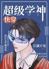 【资源】《超级学神[快穿]》作者：江湖不见【完结】