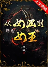 【资源】《从女巫到女王（基建）/我，女巫，来战！》作者：辛宸【完结+番外】