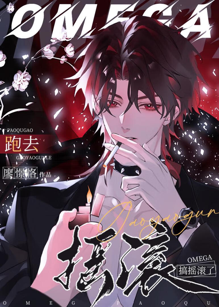 【资源】《omega跑去搞摇滚了》作者：料三更【完结】