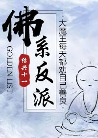 【资源】《佛系反派》作者：绍兴十一/睡神玫瑰【完结+番外】（2019.11.12更新番外完结）