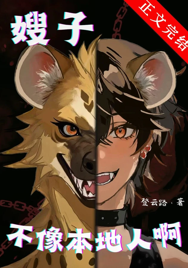 【资源】《嫂子不像本地人啊》作者：登云路【完结】