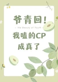 【资源】《爷青回，我嗑的cp成真了》作者：葫芦酱【完结+番外】
