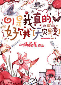 【资源】《可是我真的好饿[天灾异变] 》作者：小蜗喔喔【完结】
