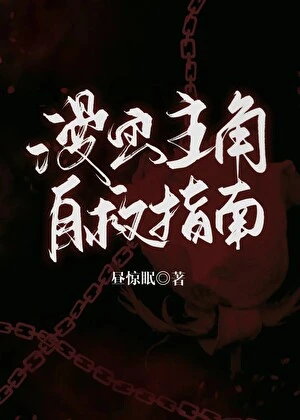 【资源】《漫画主角自救指南》作者：昼惊眠【完结+番外】