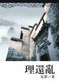 【资源】《理还乱》作者：尼罗【完结】