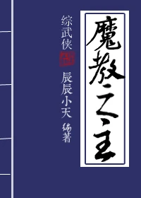 【资源】《（综武侠同人）魔教之主》作者：辰辰小天【完结+番外】（2014.01.23更新番外完结）